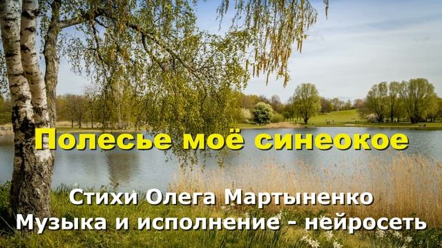 Полесье моё синеокое смотреть онлайн