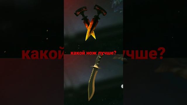какой нож лучше кукри или тычки?битва ножей часть 2 #стандофф #standoff смотреть онлайн