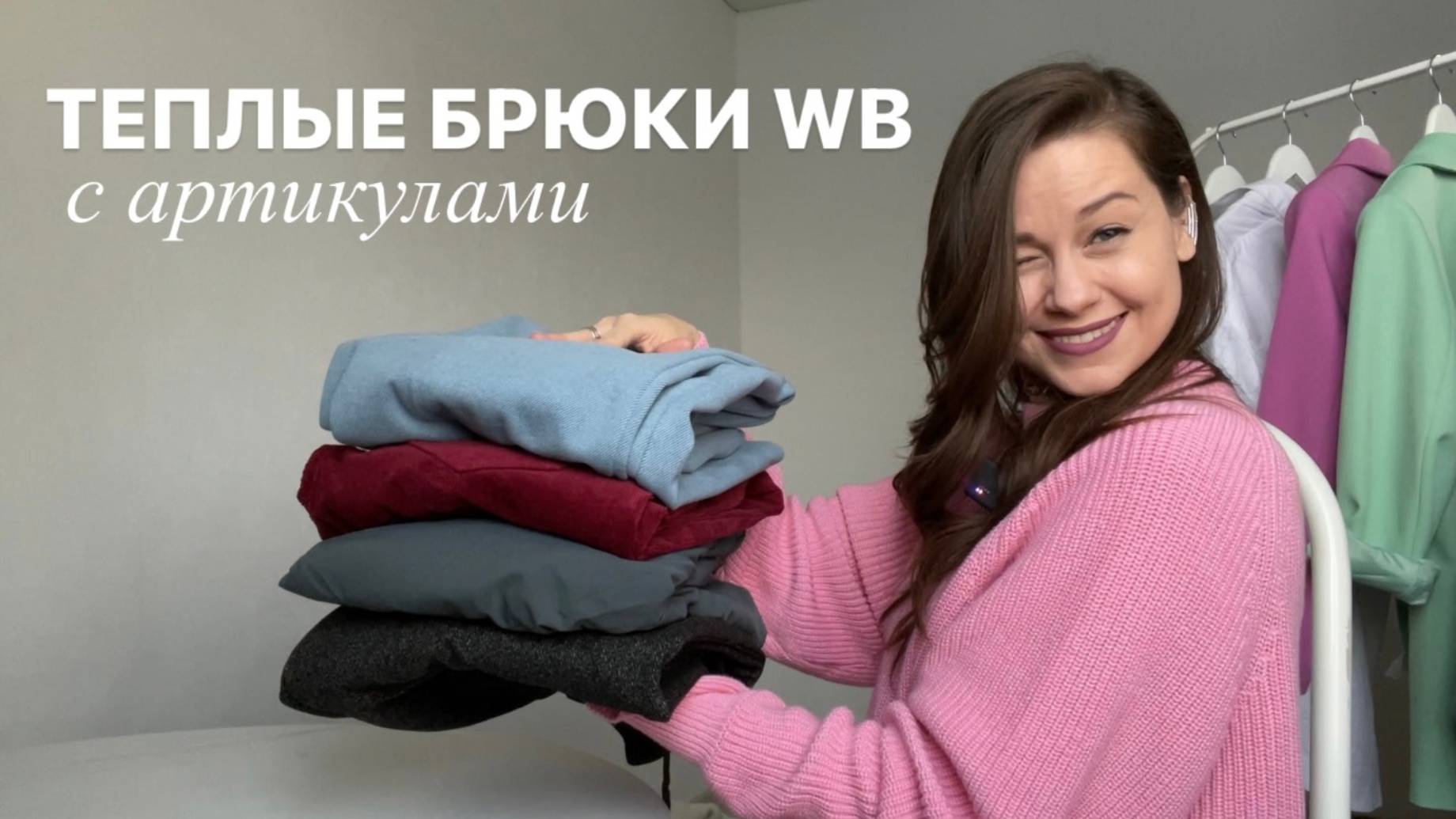 ТЕПЛЫЕ БРЮКИ С WILDBERRIES смотреть онлайн