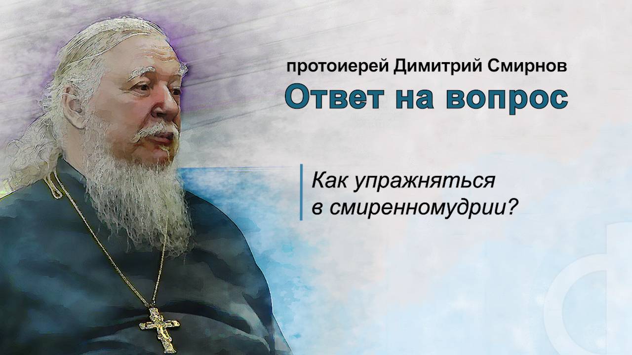 Как упражняться в смиренномудрии? смотреть онлайн