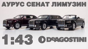 АУРУС СЕНАТ ЛИМУЗИН 1:43 / ОБЗОР / Автолегенды Новая эпоха №30 / DeAgostini / 4K