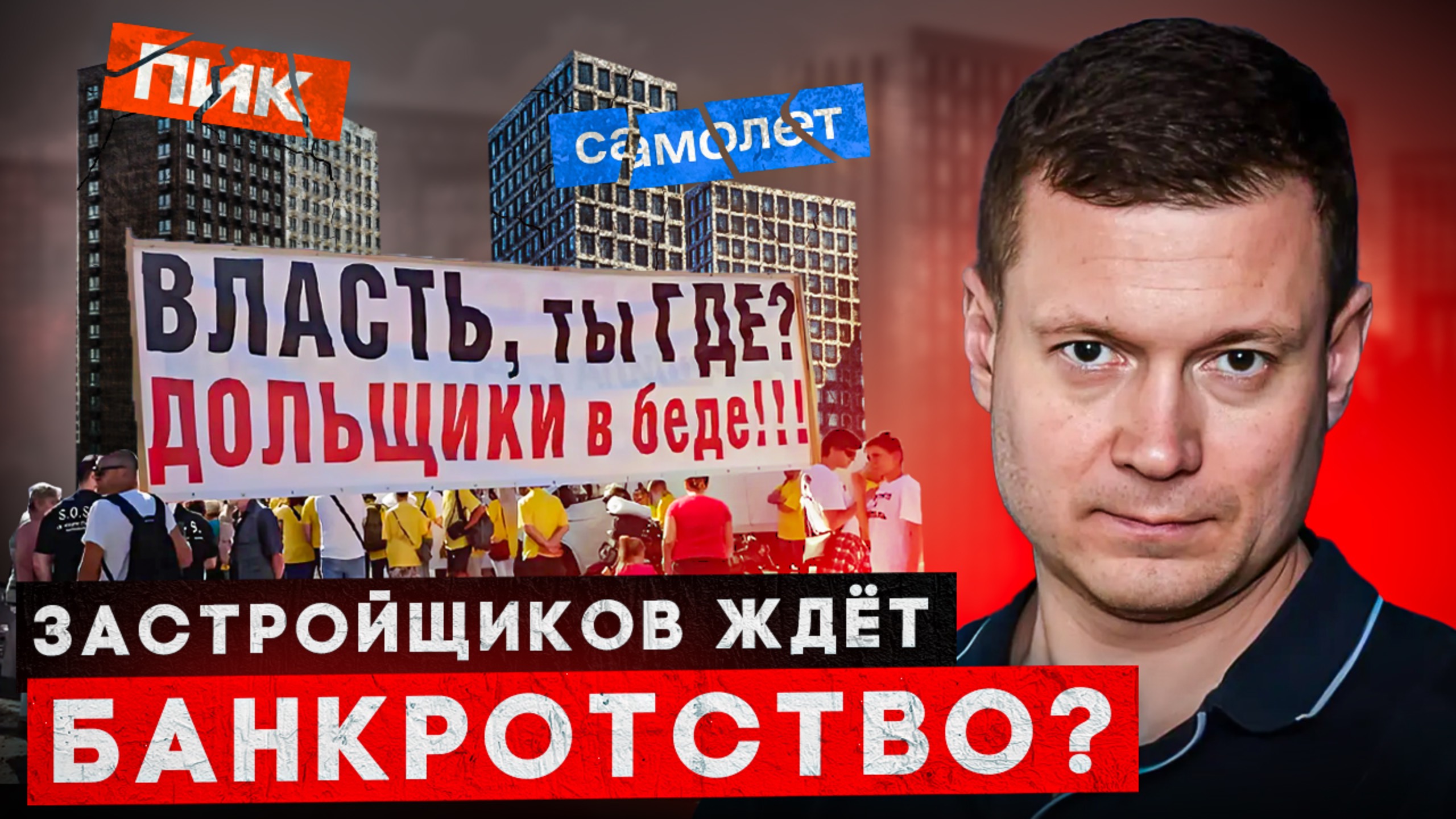 НАС ЖДЕТ БАНКРОТСТВО ЗАСТРОЙЩИКОВ! Самолет пикирует, а ПИК задерживает сроки сдачи! смотреть онлайн