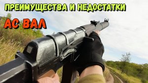 АС Вал - Преимущества и Недостатки