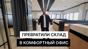 Дизайн Офиса. Отделка Офиса Логистической Компании.