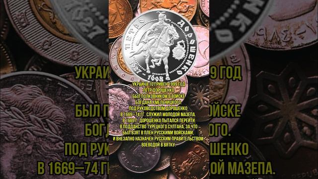 Украина 10 гривен 1999 год Петр Дорошенко