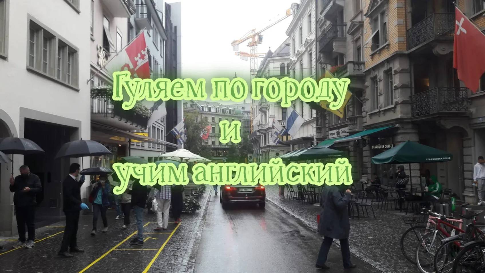 Гуляем по #Базелю и учим #английский язык по теме _In the street_ смотреть онлайн