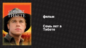 Семь лет в Тибете (фильм, 1997)