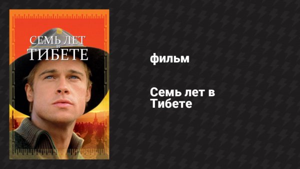 Семь лет в Тибете (фильм, 1997)