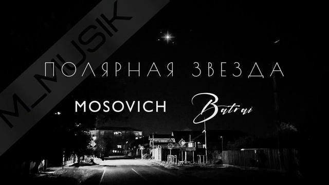 Полярная звезда - MOSOVICH & Batrai #music #musicvideo #полярнаязвезда смотреть онлайн
