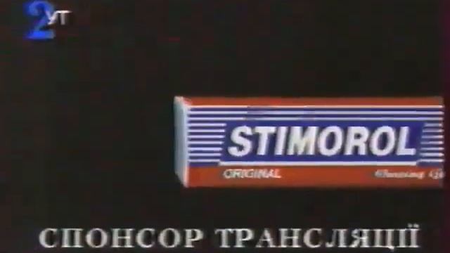 Реклама Stimorol Спонсор трансляции 1995-1996 UA смотреть онлайн