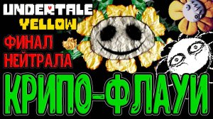 Финал Нейтрала и Е... Долбанутый Флауи / Сущность «Лучшего друга» / Undertale Yellow прохождение