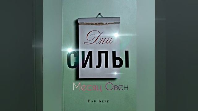 Месяц Овен - глава из книги Дни Силы Рава Берга смотреть онлайн