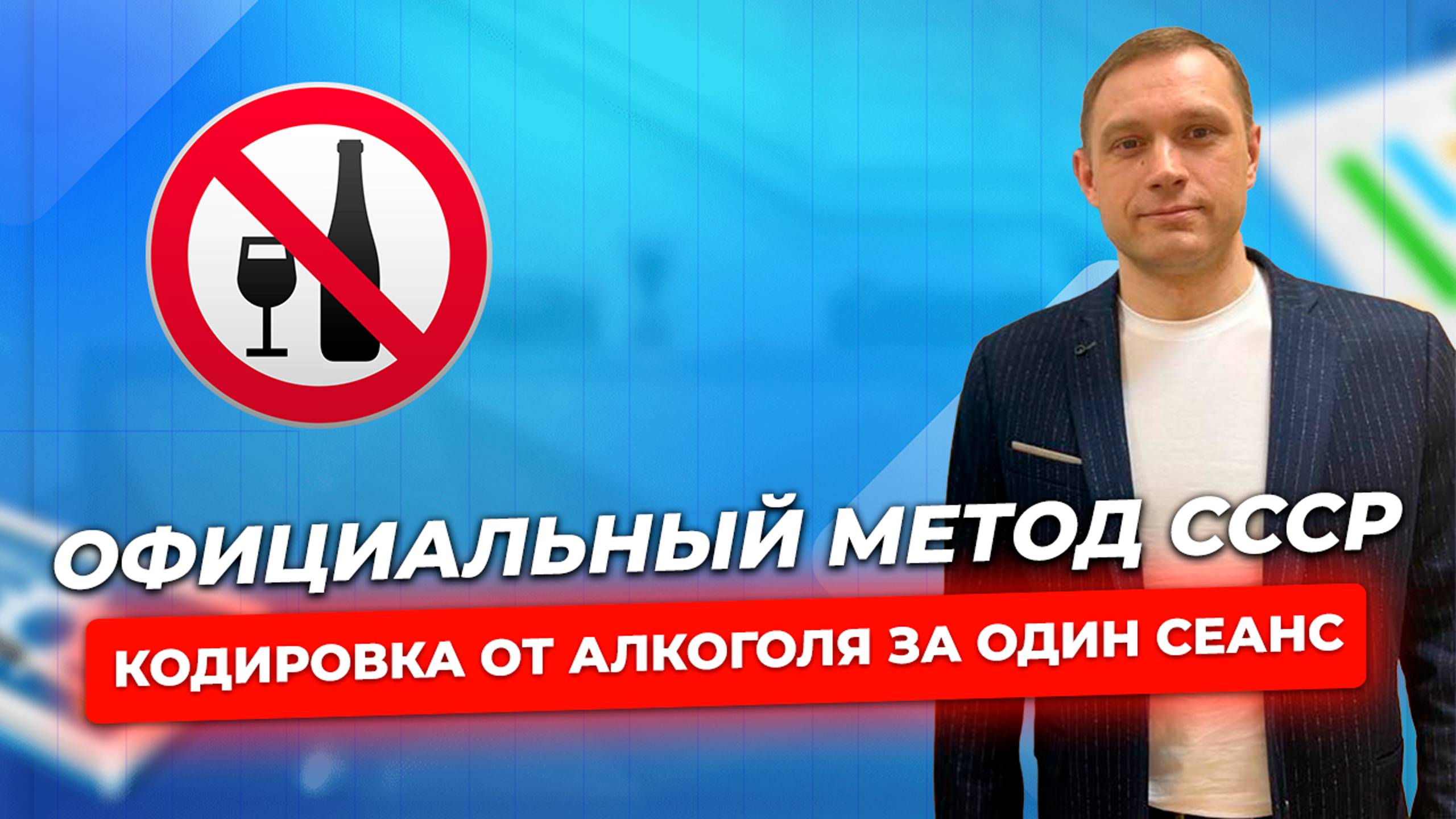 Кодировка от алкоголя за один сеанс. Официальный метод СССР