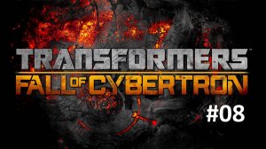 [Прохождение] Transformers: Fall of Cybertron - Часть 8: Боевиконы объединяйтесь (без комментариев)