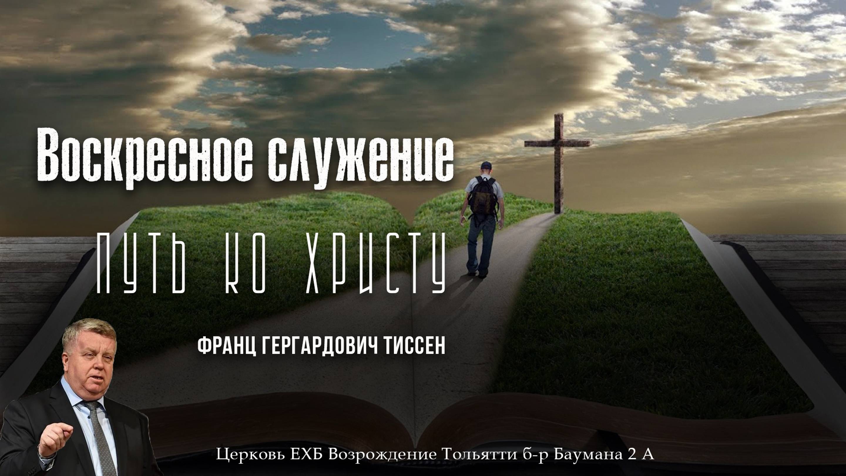 10 ноября 2024 - Воскресное служение ( с участием Франца Гергардовича Тиссен ) смотреть онлайн