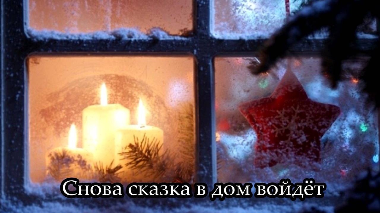 Снова сказка в дом войдёт смотреть онлайн