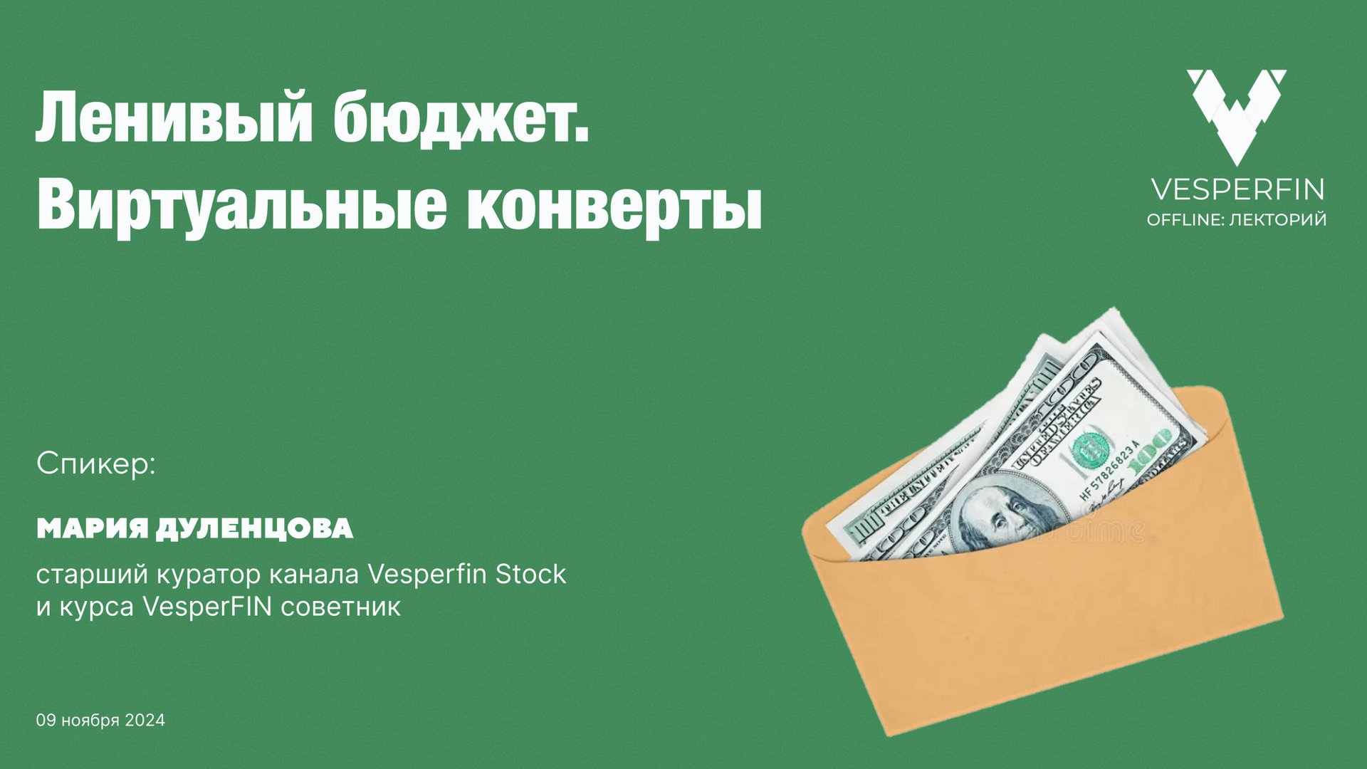 Vesperfin лекторий: Бюджет для ленивых. Техники виртуальных конвертов. смотреть онлайн
