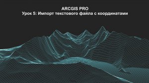 ArcGIS Pro Урок 5: Импорт текстового файла с координатами.