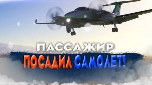 Пассажир посадил самолет! Авиационные катастрофы, инциденты и происшествия.