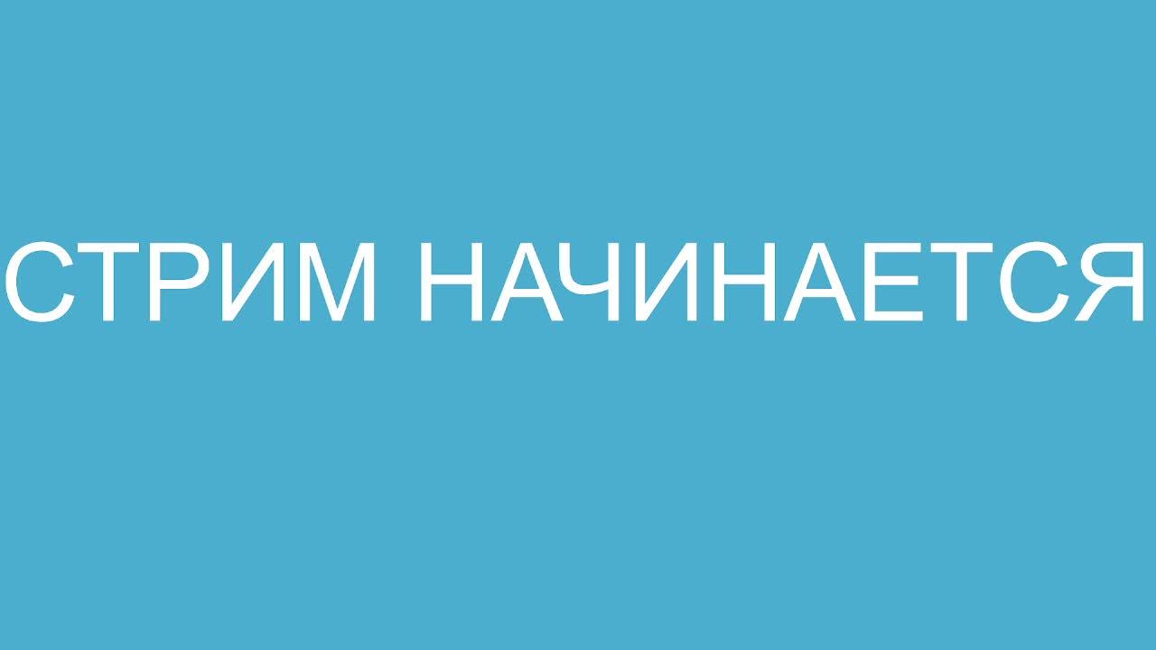 стрим играем на ролик и не только смотреть онлайн