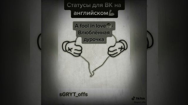 Статусы на вк на английском языке смотреть онлайн