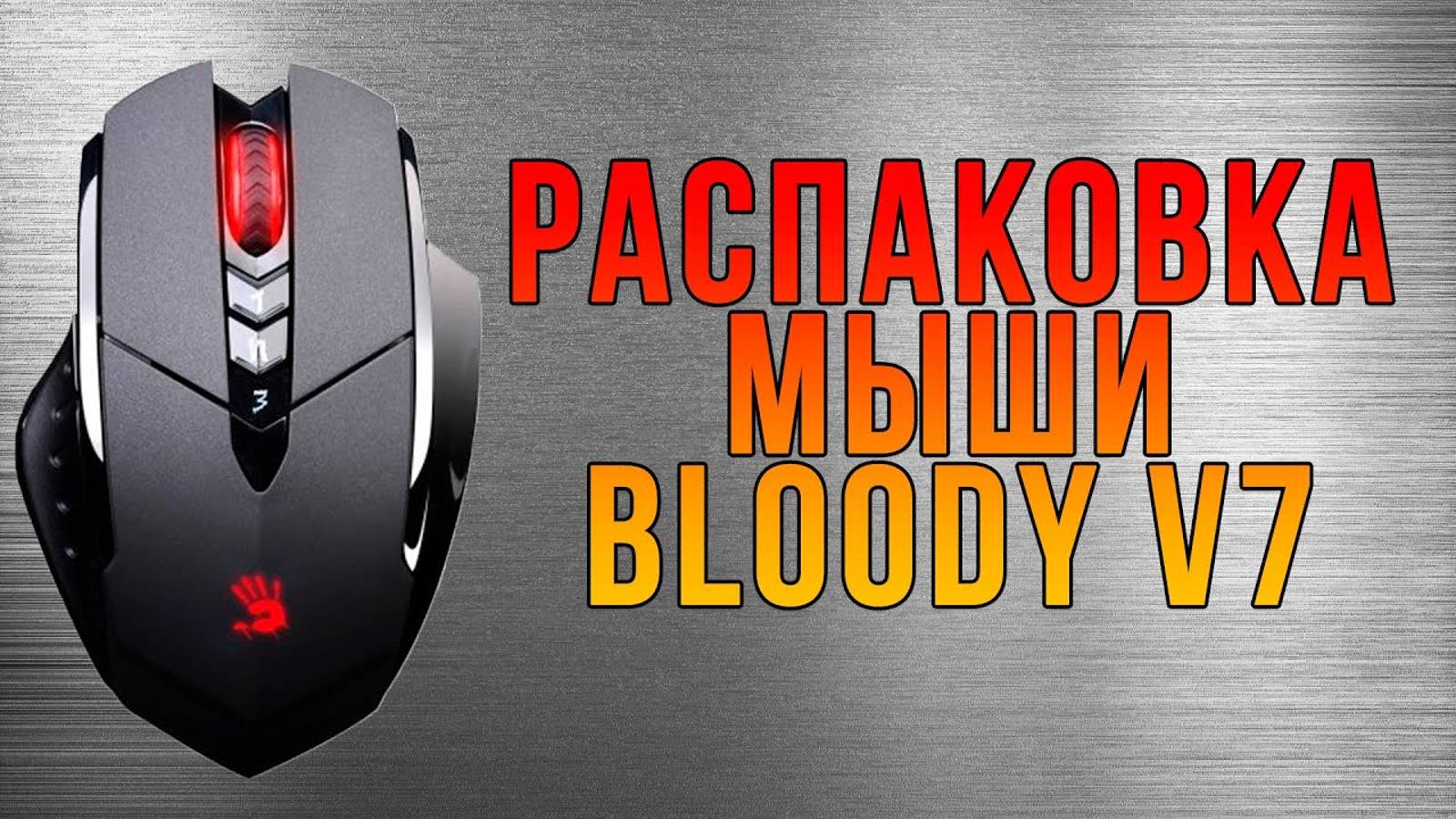 Распаковка Bloody V7