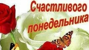 С понедельником!