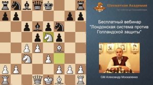 Бесплатный вебинар «Лондонская система против Голландской защиты»