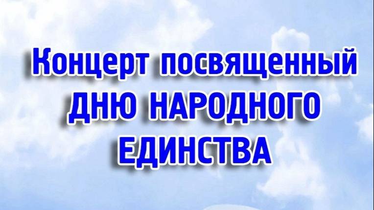 Концерт "Вместе мы едины."