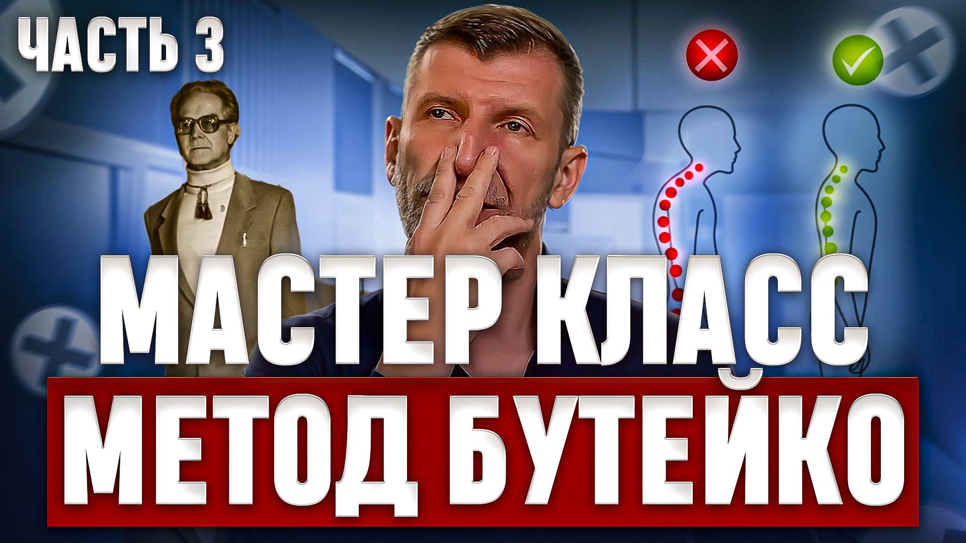 МАСТЕР-КЛАСС-№3 по БУТЕЙКО. Классическое упражнение от хронической патологии. смотреть онлайн