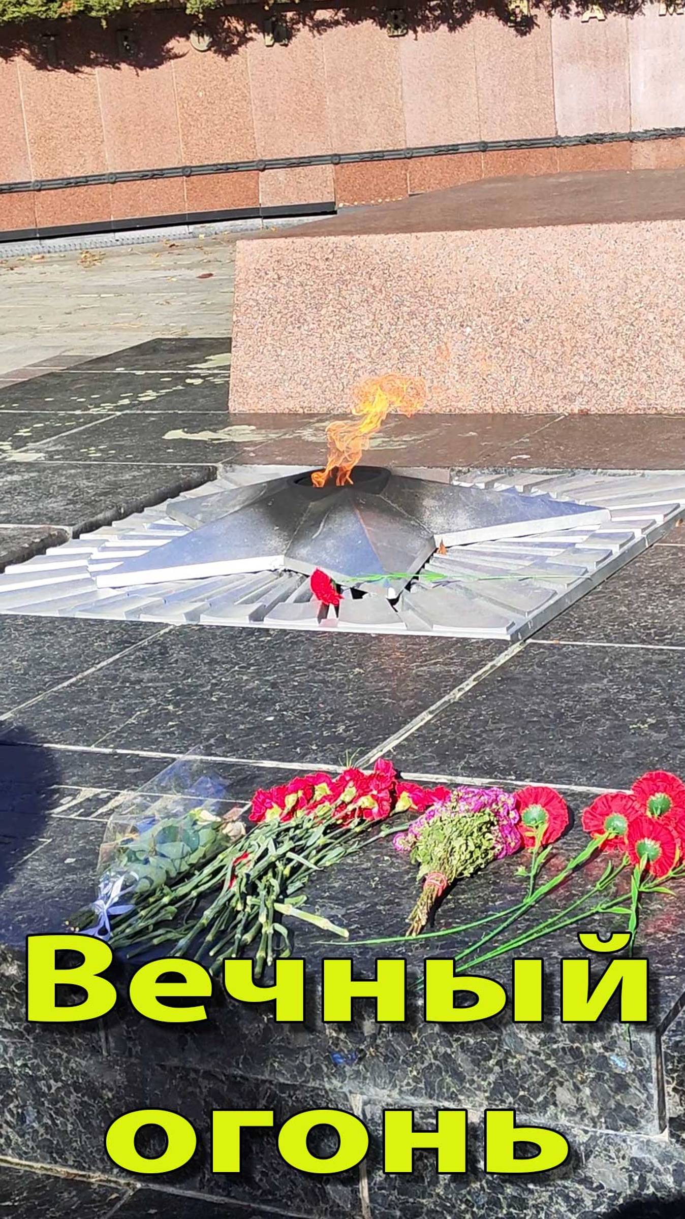 Вечный огонь смотреть онлайн