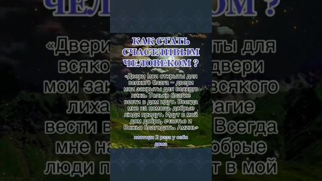 Как стать счастливым человеком #счастье #магия #эзотерика #молитвы смотреть онлайн