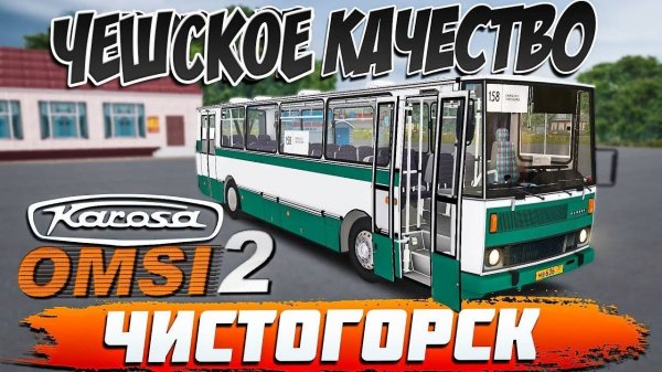 OMSI 2🚍KAROSA C734🚌ЧИСТОГОРСК🏞МАРШРУТ №158 #сезонконтентаRUTUBE