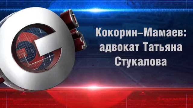 Кокорин-Мамаев: адвокат Татьяна Стукалова