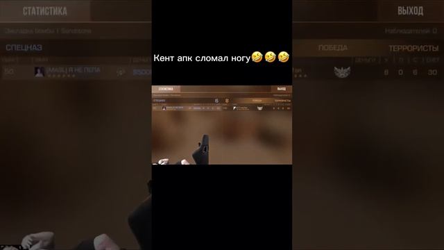 Кент апк сломал себе ногу🤣🤣🤣 #standoff2 #стандофф2 #cyberfrog #стендофф2 #мем смотреть онлайн