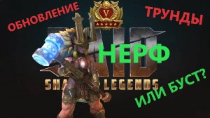 RAID: Shadow Lengends Гайд обзор на героя ТРУНДА, Обновление механик Трунды, таланты на Трунду