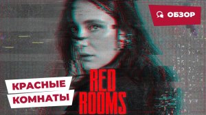 Красные комнаты (Red Rooms, 2023) || Страшное кино || Обзор