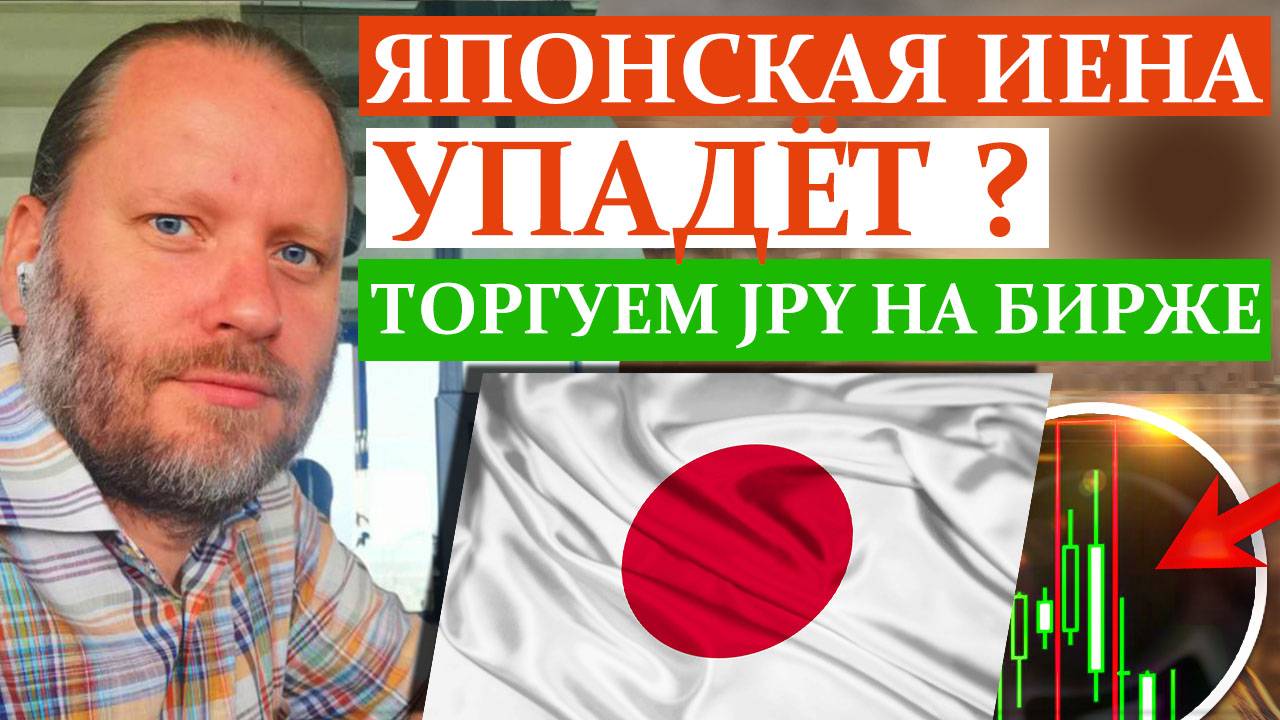 ЯПОНСКАЯ ИЕНА УПАДЁТ? Как заработать в метатрейдере 10.11.2024 смотреть онлайн