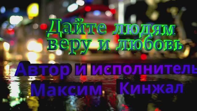 Дайте людям веру и любовь Авторская песня Максим Кинжал 2024 г. смотреть онлайн