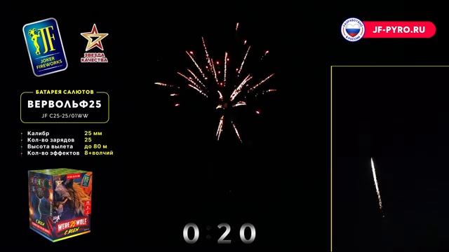 Фейерверк 25 залпов «Вервольф 25» Joker Fireworks JF C25-25/01WW смотреть онлайн