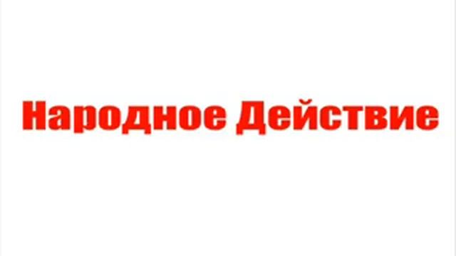 Второе Всероссийское Совместное Народное Действие смотреть онлайн
