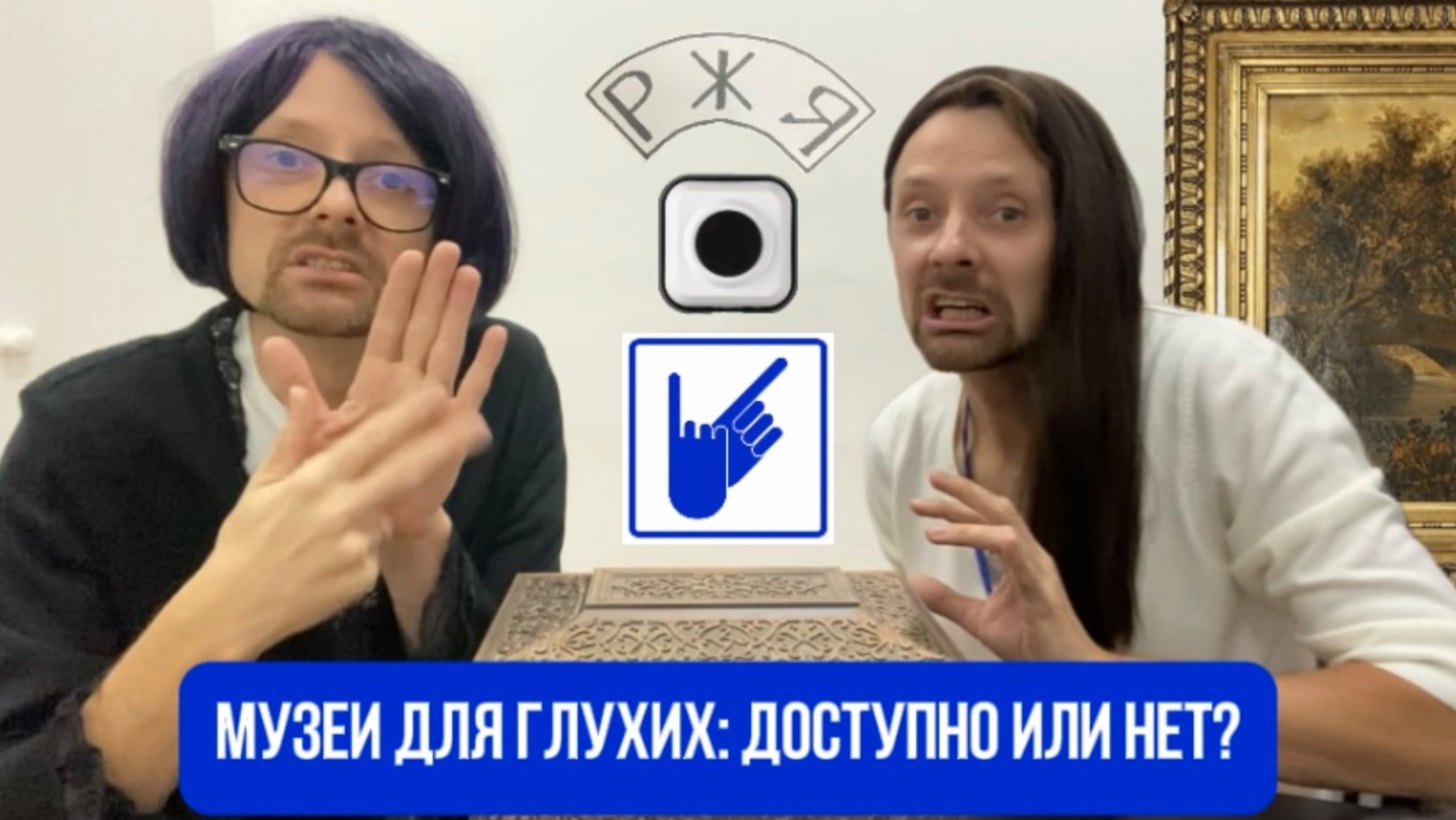 Музеи для глухих: доступно или нет? смотреть онлайн