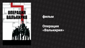 Операция «Валькирия» (фильм, 2008)