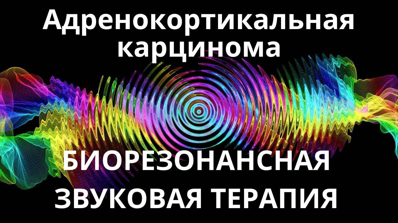 Адренокортикальная карцинома_ Звуковая терапия _ Звуки природы смотреть онлайн