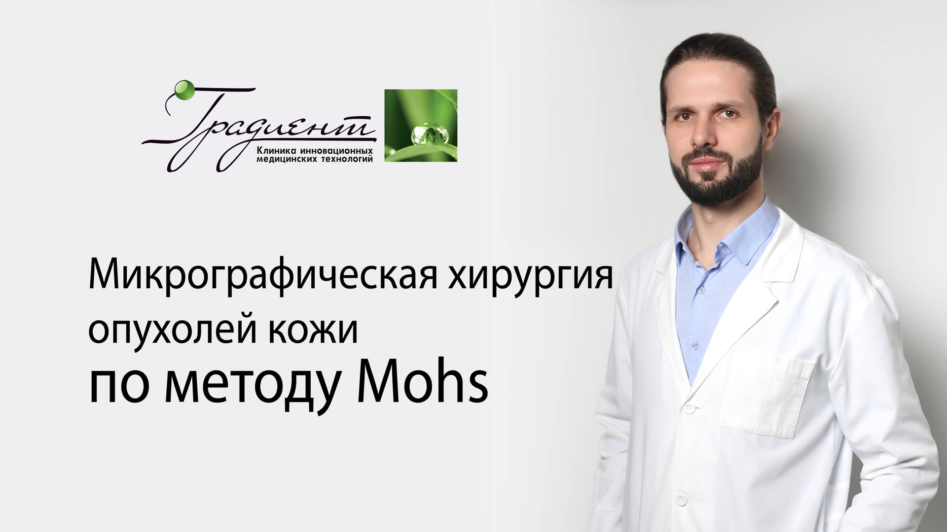 Микрографическая хирургия опухолей кожи по методу Mohs смотреть онлайн