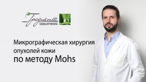 Микрографическая хирургия опухолей кожи по методу Mohs