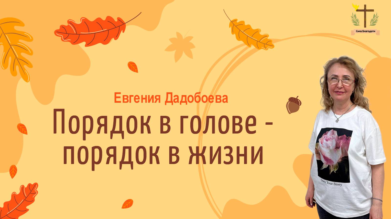 Порядок в голове - порядок в жизни - Евгения Дадобоева - 09.11.24