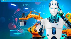 робототехника