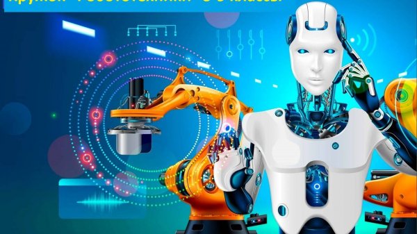 робототехника