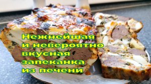 Запеканка из куриной печени - это аппетитное и сытное блюдо для всей семьи.